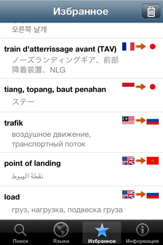 Dictionnaire de l’Aéronautique en 21 langues screenshot 4