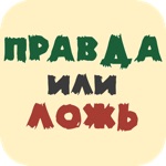 Правда или Ложь