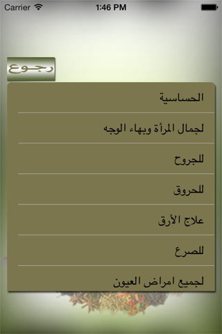 لكل داء دواء screenshot 3