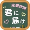 君に届け〜100%恋を叶える恋愛診断アプリ●占い●日記●診断●記録●ガールズトーク●無料で遊べる●