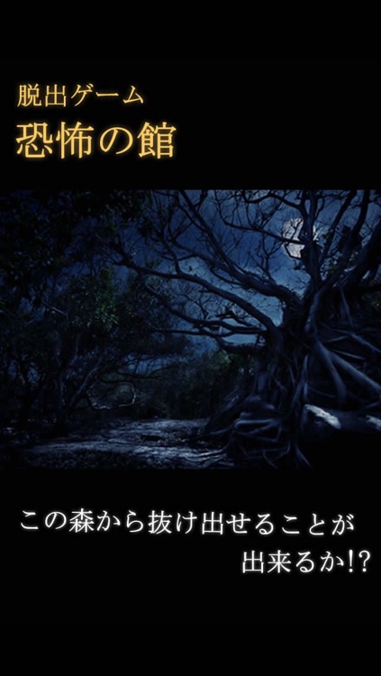 脱出ゲーム恐怖の館
