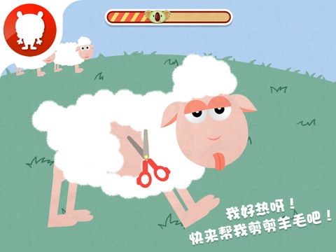 快乐剪羊毛 - 2470 - 一款培养孩子分析问题、解决问题能力的游戏 screenshot 2