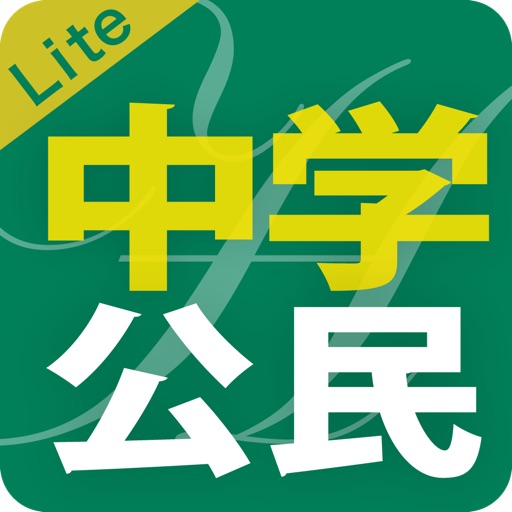 中学公民徹底ワークLite icon