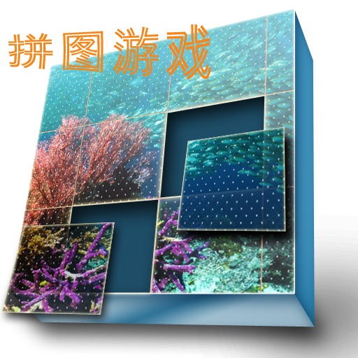 拼图系列之海底世界 icon