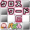 クロスワード６ パズル×てらこぶた iPhone / iPad