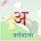 Hindi Varnamala Lite application is lite version of Full version that information about vowels, consonants, animals, vegetables, stars, days, seasons and example words along with audio pronunciation