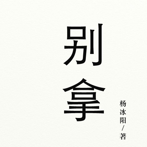 《别拿男人不当动物》稻城版