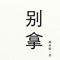 支持iPhone/iPod touch,暂不支持iPad