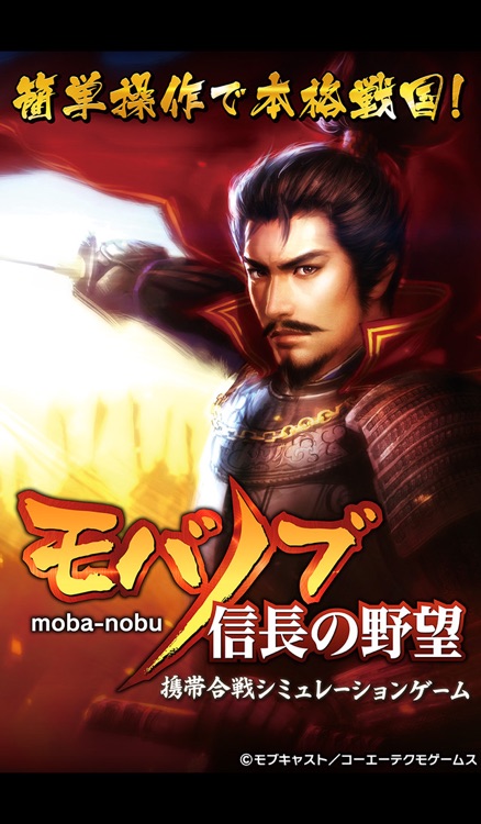 モバノブ 携帯合戦シミュレーションゲーム・登録無料