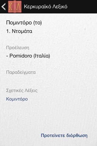 Κερκυραϊκό λεξικό screenshot 3