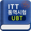 국제통역번역 검정시험(ITT)