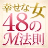 幸せなオンナの48のＭ法則