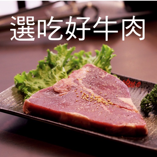 選吃好牛肉