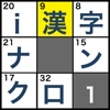 i漢字ナンクロ1