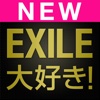 EXILE大好き！【無料】エグザイルファン（えぐざいる）のための便利アプリです！