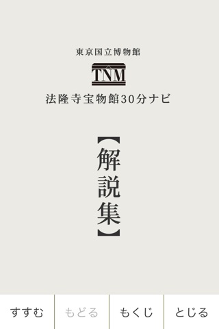 東京国立博物館 法隆寺宝物館３０分ナビのおすすめ画像4