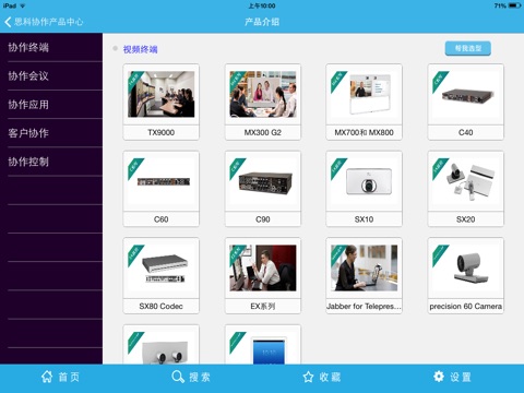 思科协作产品中心HD screenshot 2