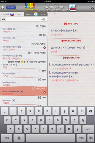 Hebrew Dictionaries by PROLOG Publishing House | ISRAEL- מילוני פרולוג screenshot 4