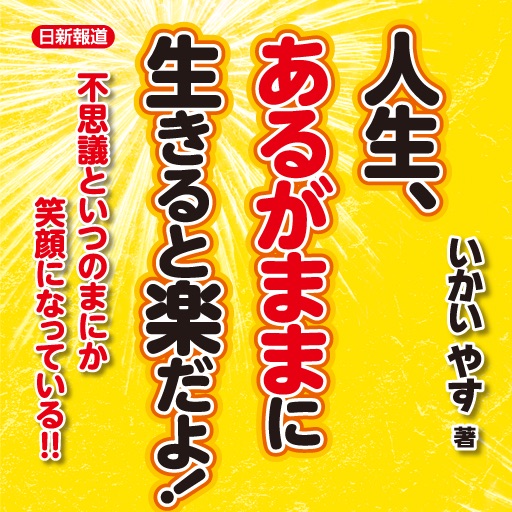 人生、あるがままに生きると楽だよ！いかいやす著