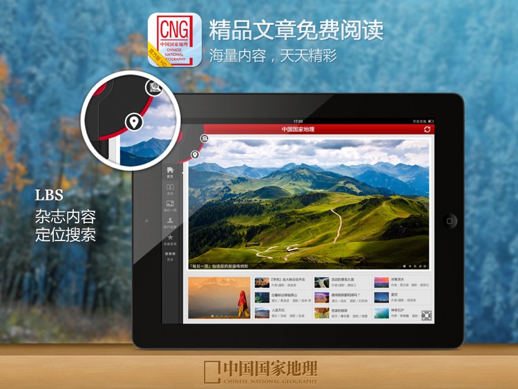 中国国家地理 for iPad