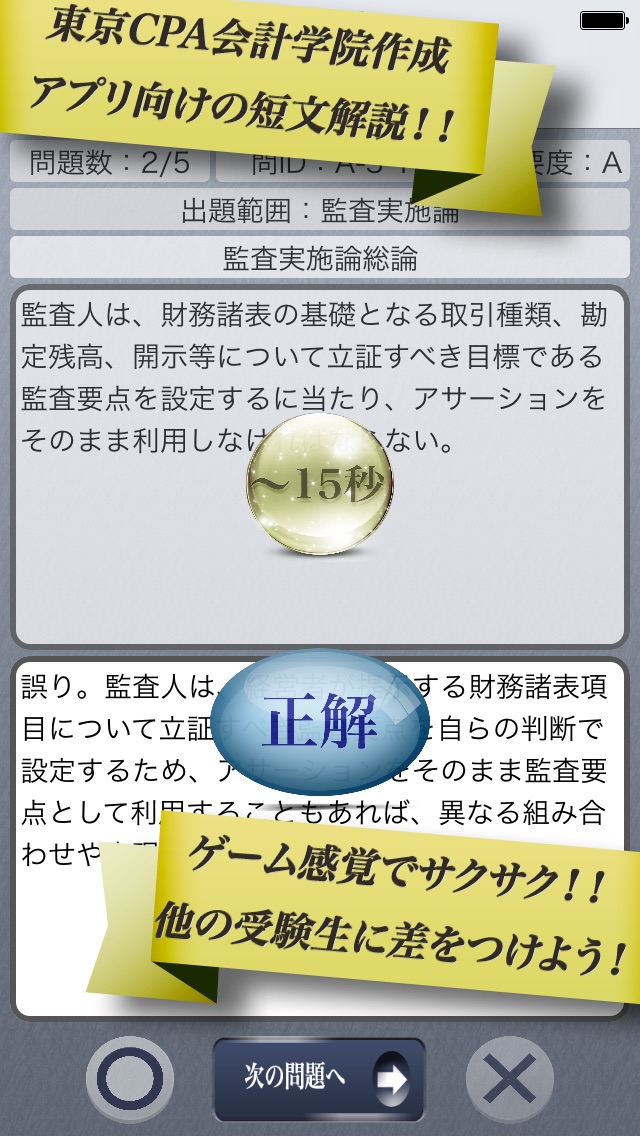 早解き!会計士短答 監査論 東京CPA会計学院監修(厳選300肢)のスクリーンショット3 早解き!会計士短答 監査論 東京CPA会計学院監修(厳選300肢)のスクリーンショット3