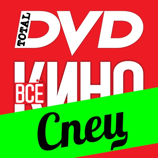 ВСЕ КИНО.Total DVD. Спец