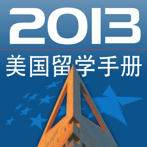 美国留学手册2012 icon