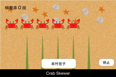 Crab Skewer screenshot 2