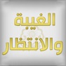 Get الغيبة والإنتظار : قراءة تاريخ ورؤية مستقبل for iOS, iPhone, iPad Aso Report