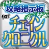 攻略掲示板forチェインクロニクル