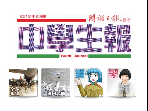 國語日報中學生報 Youth Journal screenshot 2