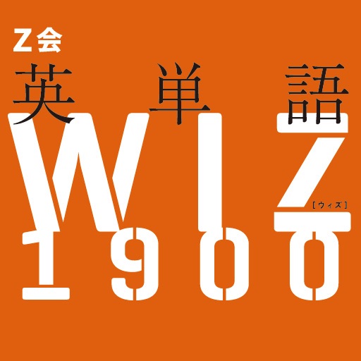 ｚ会 英単語ｗｉｚ ウィズ For Iphone By Tosho Printing Co Ltd