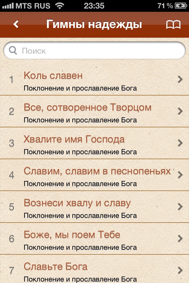 Гимны screenshot 2