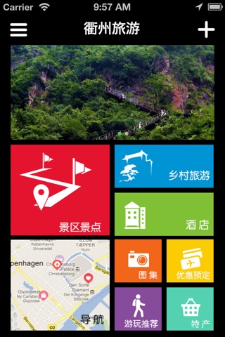衢州旅游 screenshot 2