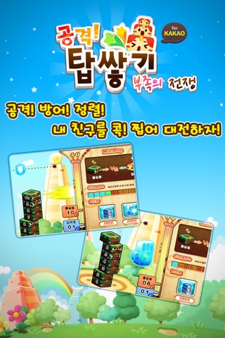 공격! 탑쌓기 for Kakao screenshot 4