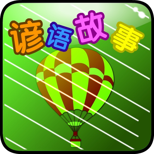 100A 谚语故事合集 动画版（正版授权） icon