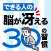 できる人の脳が冴える30の習慣