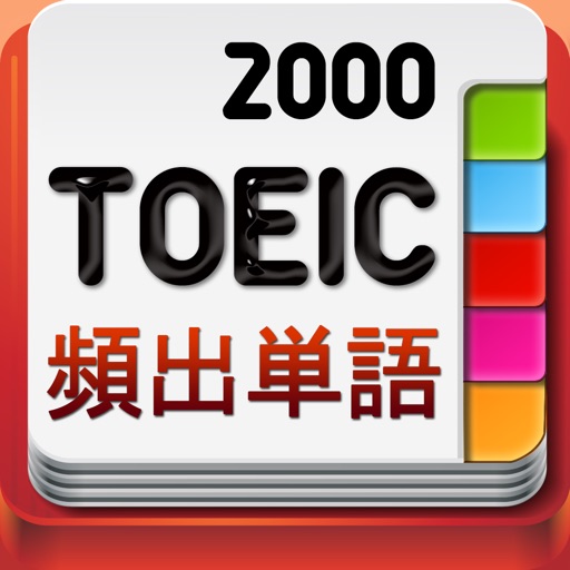 TOEICの最頻出語 2000語 Pro icon