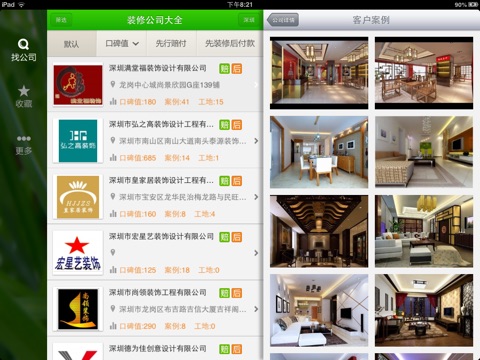 装修公司大全HD－口碑·排名·优惠·家装·酒店·上海房屋设计掌中宝·北京室内装修装饰 screenshot 2