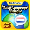 多國會話荷蘭語（繁體中文） Multi-Language Dialogue Nederlands