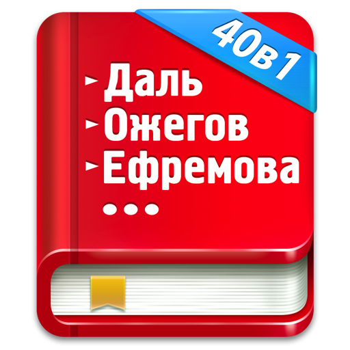 Карманный сборник словарей 40в1 icon