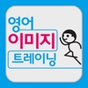 영어 이미지 트레이닝-아는 단어로 당장 Speaking!!