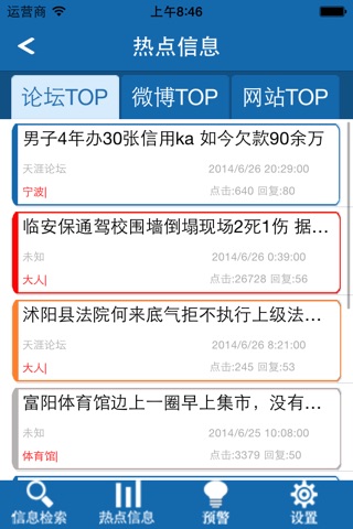 浙通服舆情监控 screenshot 4