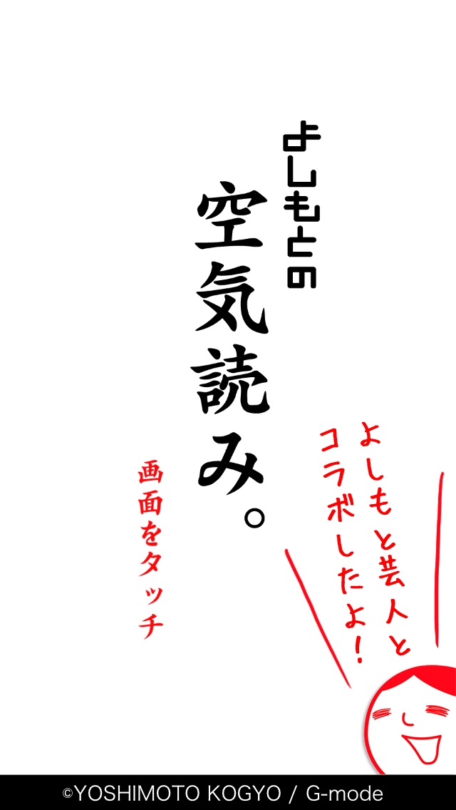 よしもとの空気読み。のおすすめ画像1