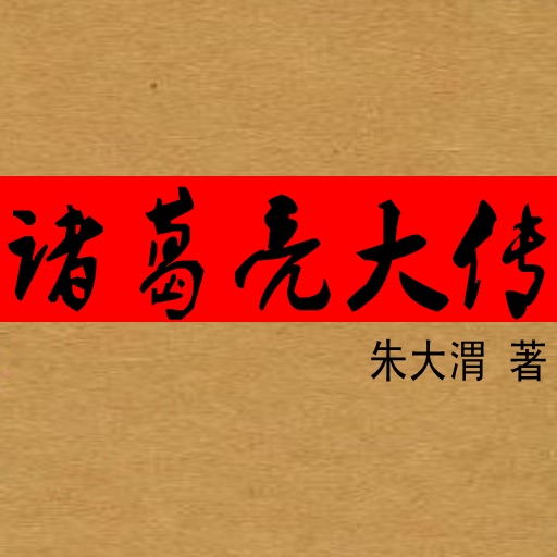 诸葛亮大传（走进卧龙） icon