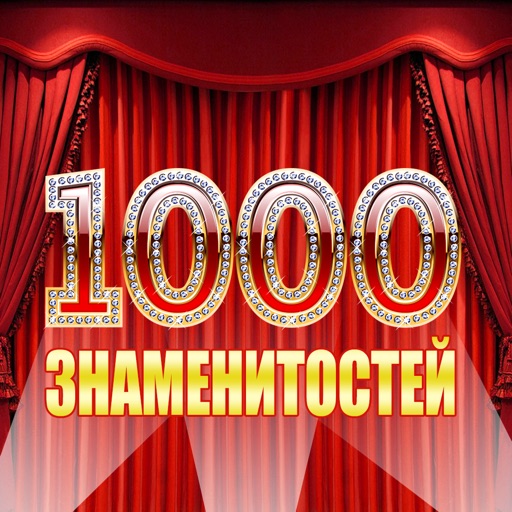 1000 Знаменитостей: Биографии, цитаты, фото и мысли великих людей icon