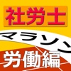 社労士マラソン - 労働編