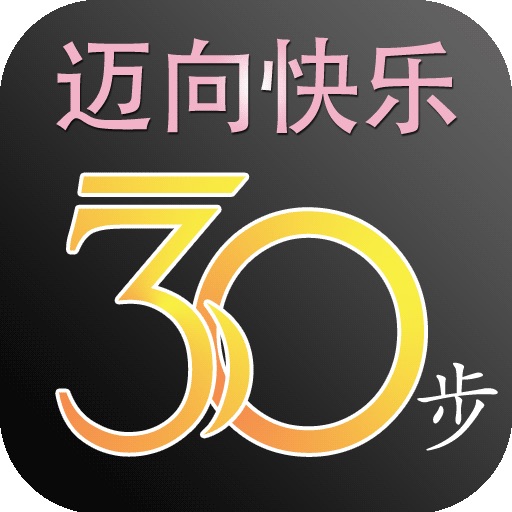 迈向快乐30步 icon