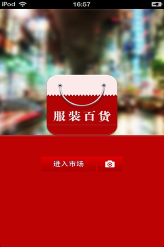 山西服装百货平台 screenshot 2