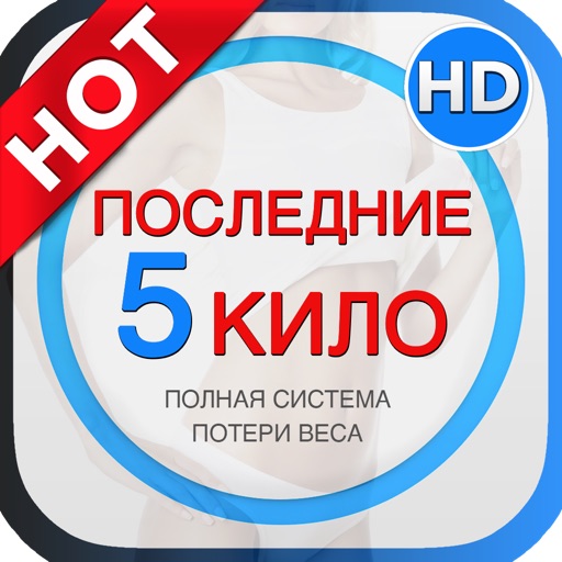 ПОСЛЕДНИЕ 5 КИЛО.